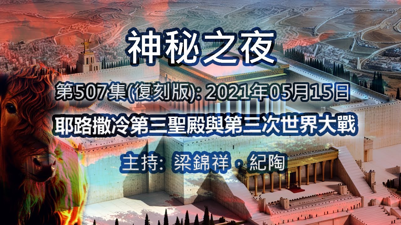 神秘之夜(復刻版) 2021-05-15: 耶路撒冷第三聖殿與第三次世界大戰 |主持﹕梁錦祥，林紀陶 (第507集 )