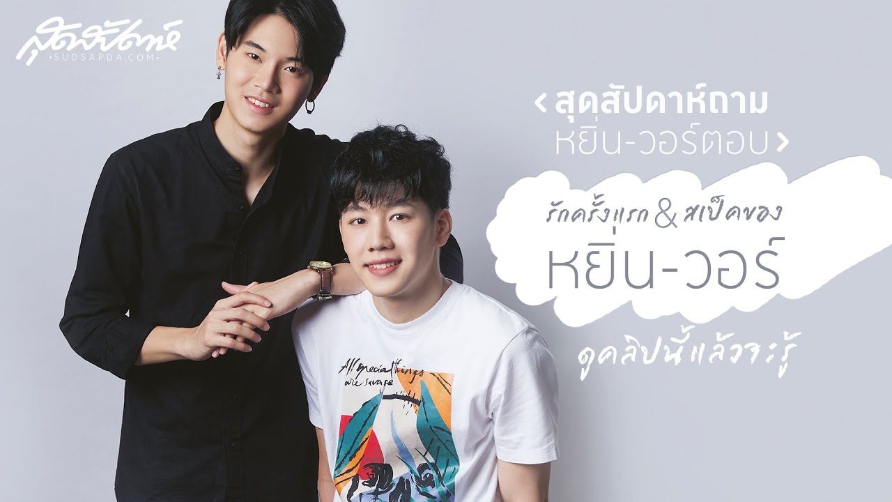 สุดสัปดาห์ถาม หยิ่น-วอร์ตอบ : รักครั้งแรกและสเป็คของหยิ่น-วอร์ ดูคลิปนี้แล้วจะรู้