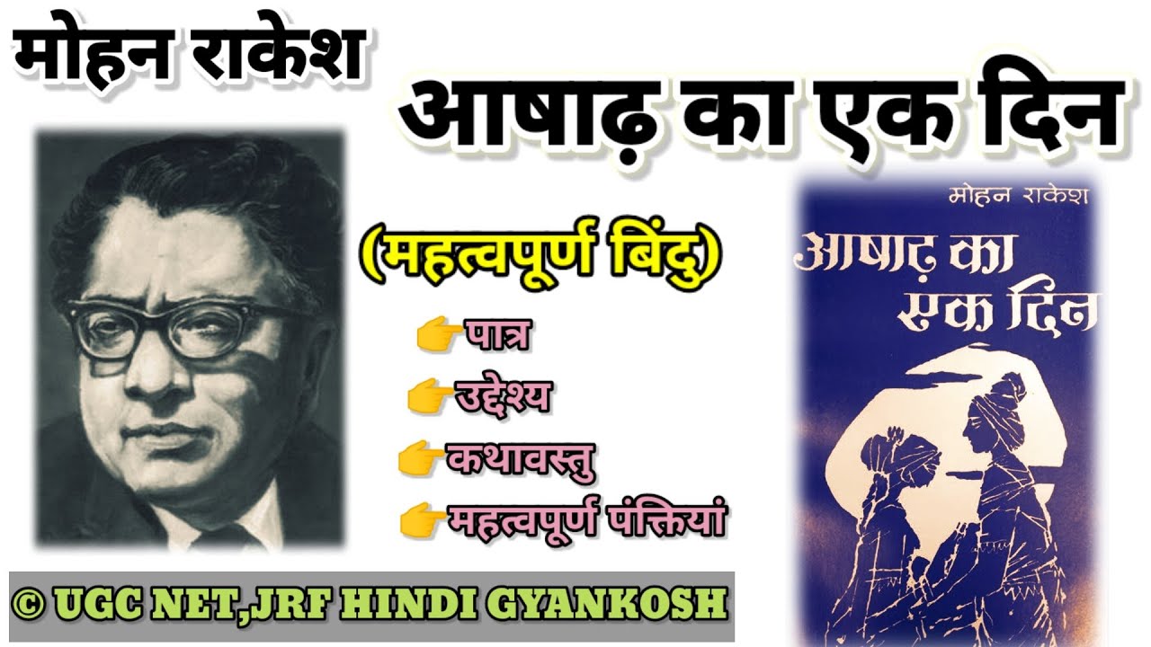 Asad ka ek Din (आषाढ़ का एक दिन ) | Aashad ka ek din | mohan rakesh | आषाढ़ का एक दिन | मोहन राकेश