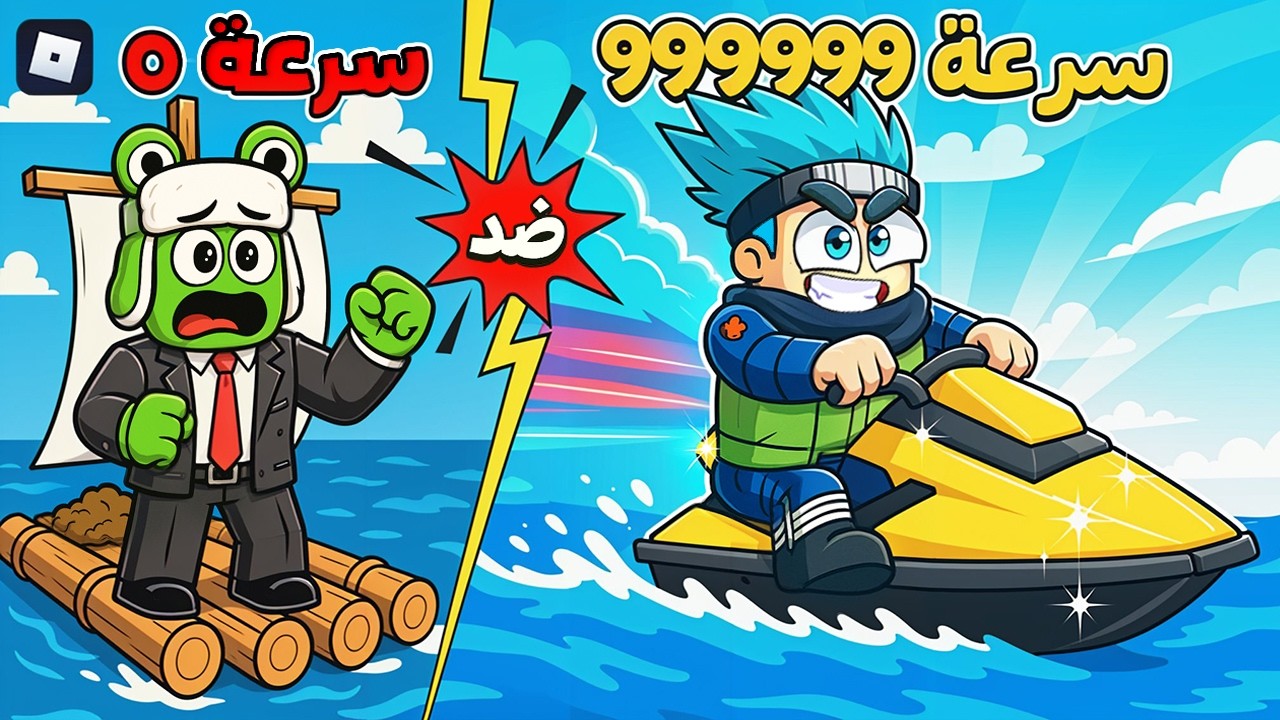 روبلوكس : أسرع سفينة خارقة في العالم ضد 