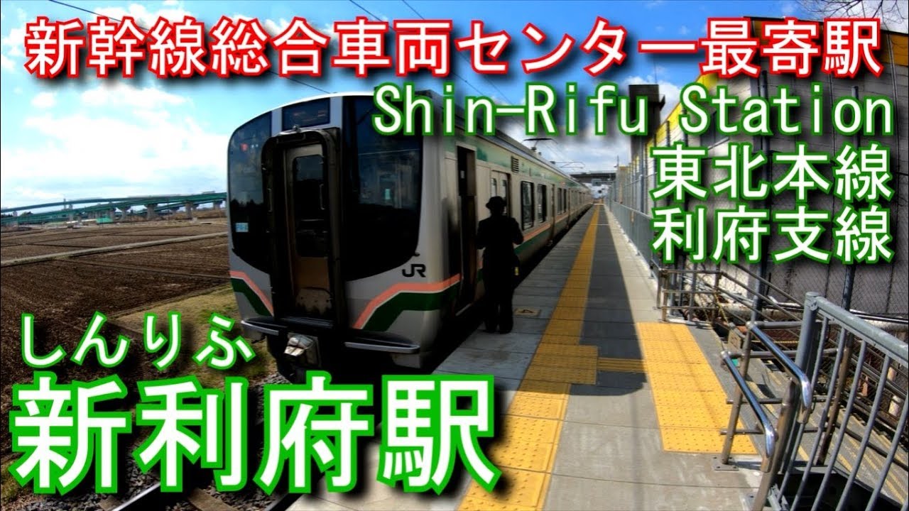 東北本線（利府支線）新利府駅を探検してみた Shin-Rifu Station