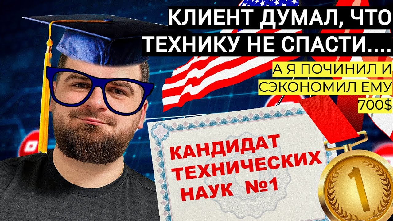 КЛИЕНТ ДУМАЛ, ЧТО ТЕХНИКУ НЕ СПАСТИ/ А Я ПОЧИНИЛ И СЭКОНОМИЛ ЕМУ $700