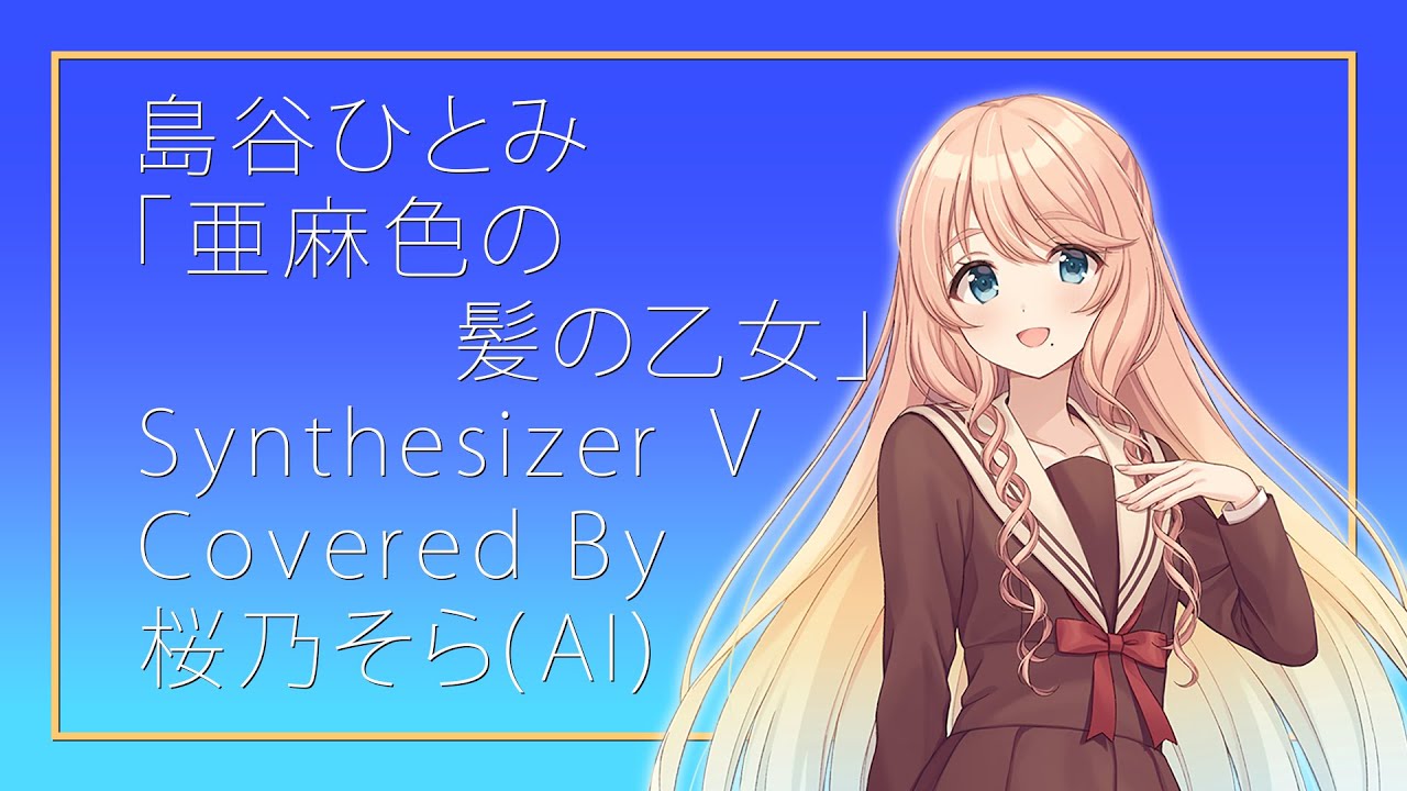 【桜乃そらAI】島谷ひとみ / 亜麻色の髪の乙女【Synthesizer V・キャラミん+SVP 4】
