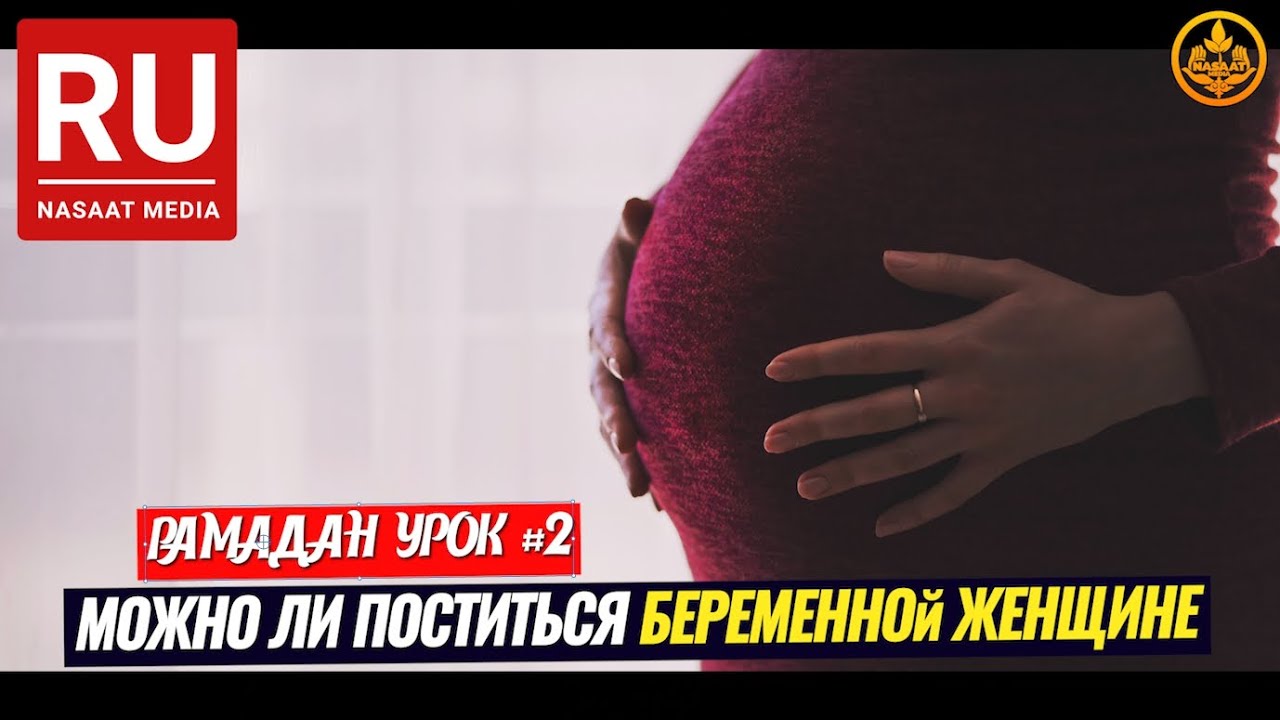 МОЖНО ЛИ ПОСТИТЬСЯ БЕРЕМЕННОЙ И КОРМЯЩЕЙ ЖЕНЩИНЕ?РАМАДАН урок №2.  Шейх Чубак ажы