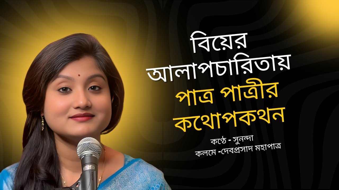 পাত্র পাত্রীর কথোপকথন  I Rj Sunanda