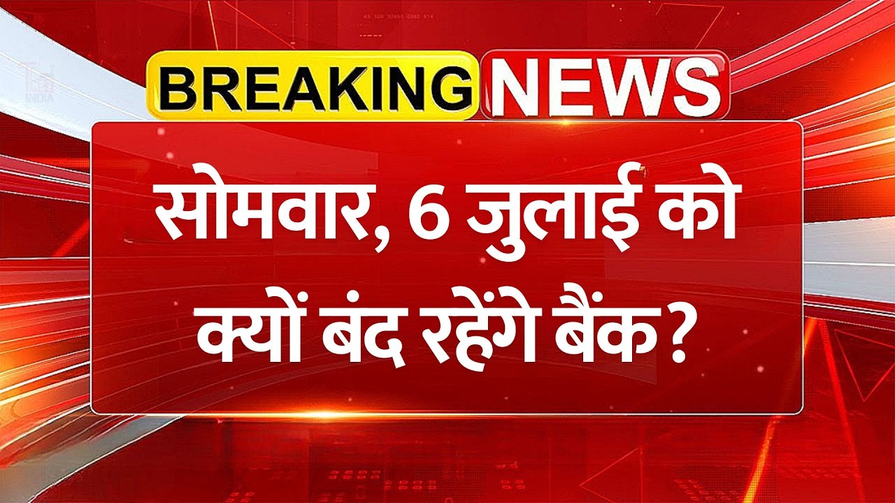 Bank Holiday: सोमवार, 6 जुलाई को क्यों बंद रहेंगे बैंक, क्या है छुट्टी का कारण?