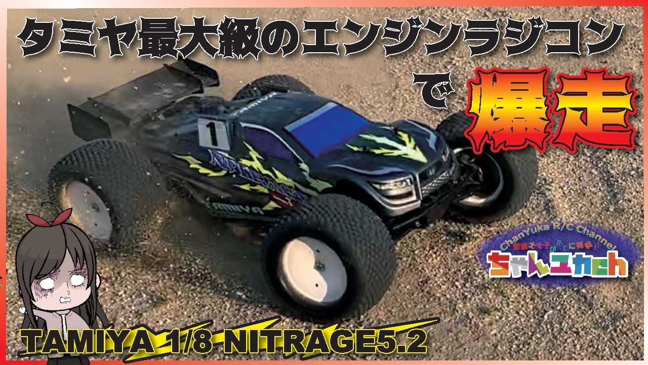 [Опьяненный громким шумом] TAMIYA Nightrage 5.2! ! Давайте работать!