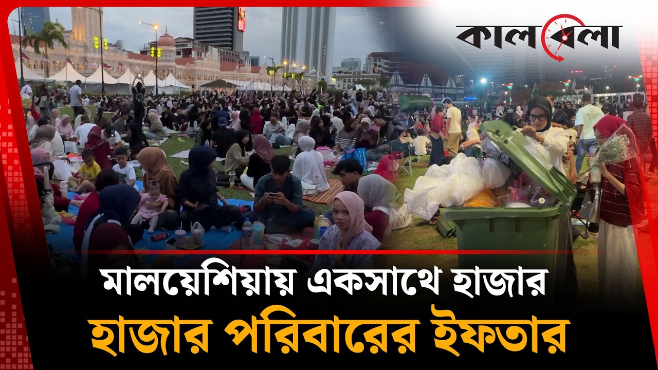 মালয়েশিয়ায় একসাথে হাজার হাজার পরিবারের ইফতার | kalbela news