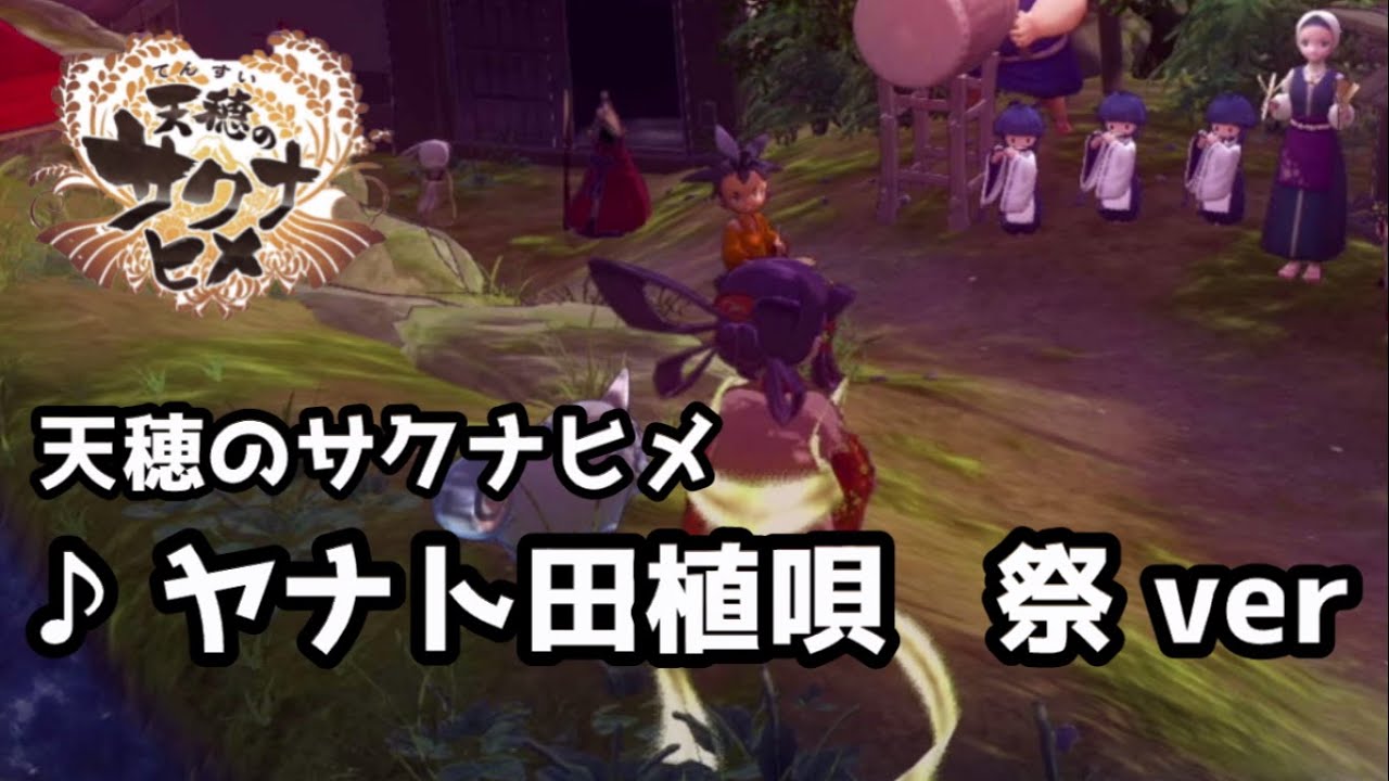 ヤナト田植唄   祭ver【天穂のサクナヒメ】