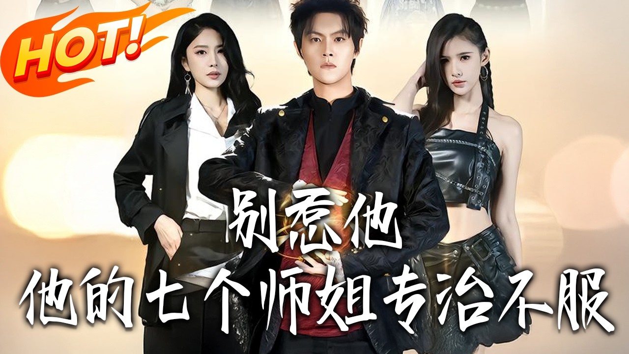 《別惹他，他的七個師姐專治不服》第1~60集【高清完结合集】丨#盛世短剧 #短剧 #都市 #逆袭 #搞笑 #系统 #修仙 #爱情 #甜宠 #drama #穿越 #重生#短劇