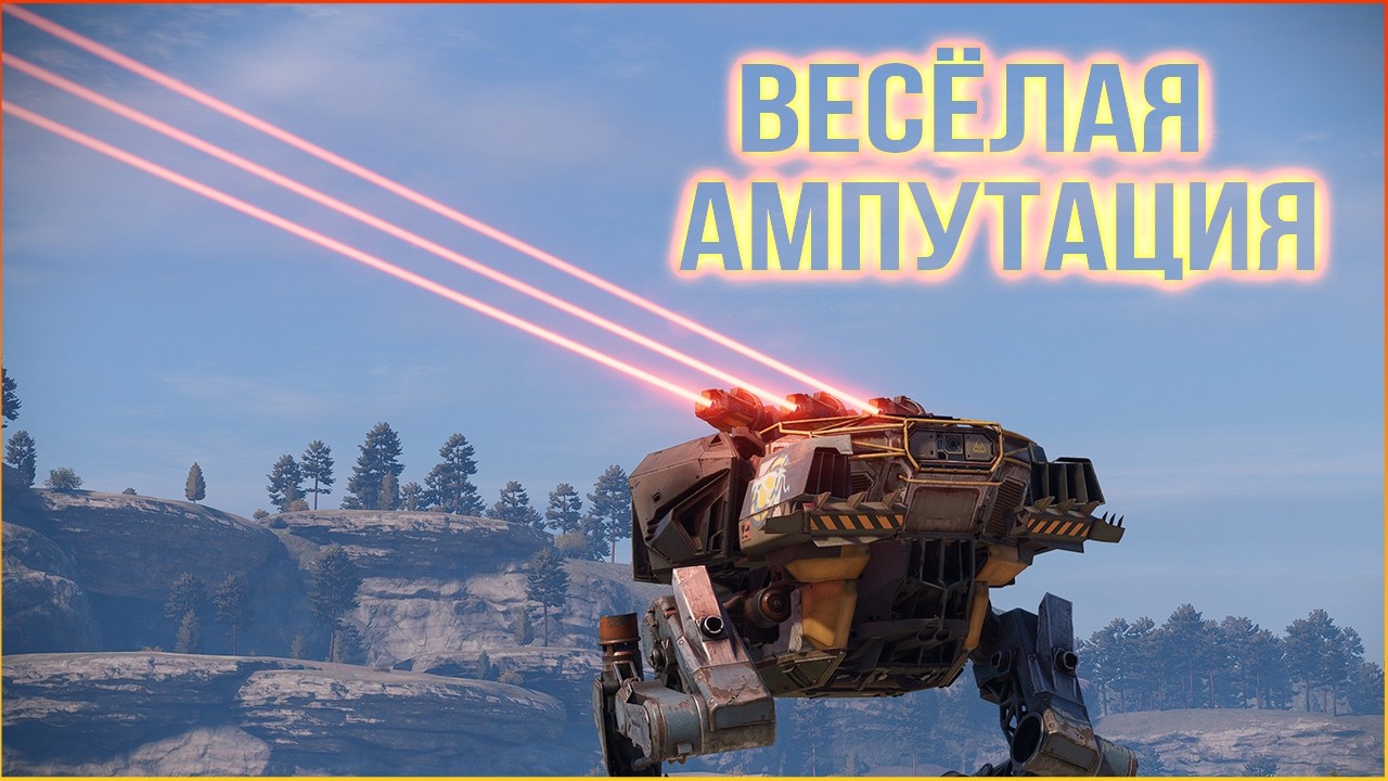 Лазерный хирург прибыл! Пациенты, БЕГИТЕ! • Crossout • Триггер Рандом