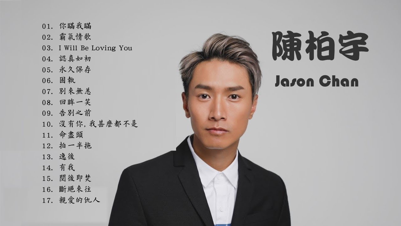 陳柏宇 JASON CHAN 《17首流行歌合集》🌈 你瞞我瞞/霸氣情歌/I Will Be Loving You/認真如初/永久保存/固執/別來無恙/回眸一笑/告別之前/逸後/閱後即焚/斷絕來往🧡