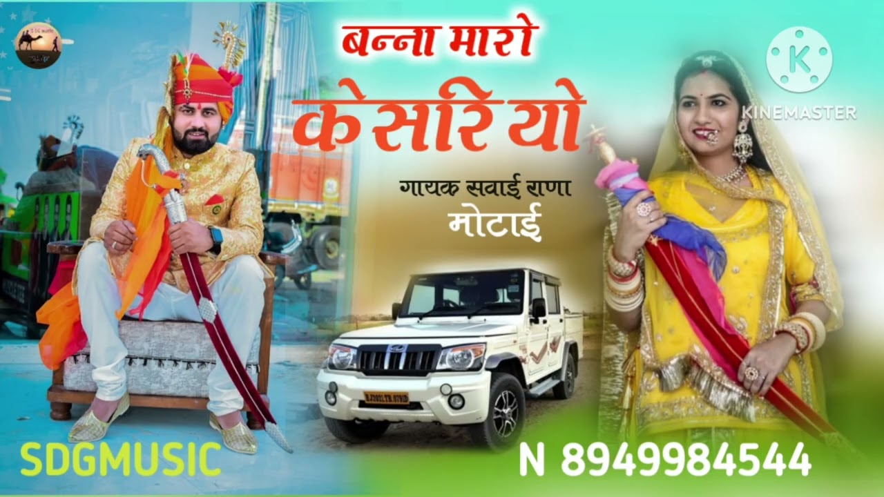 सवाई राणा मोटाई गीत केसरिया