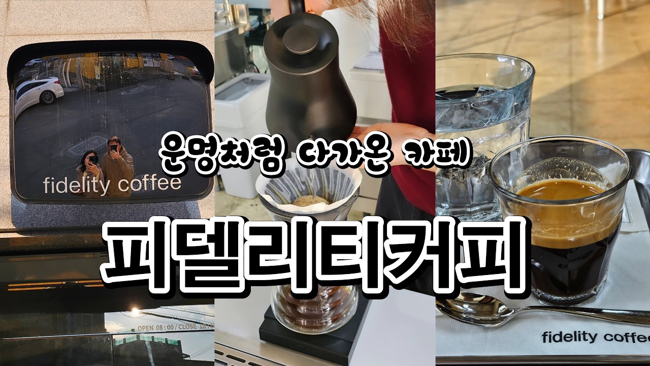 #FidelityCoffee, который я случайно, словно по воле судьбы, наткнулся на него, идя по улице.