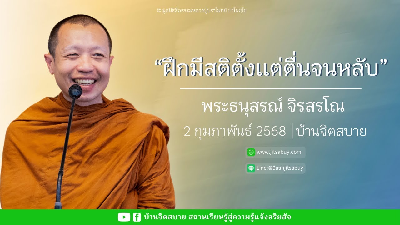 ฝึกมีสติตั้งแต่ตื่นจนหลับ | พระธนุสรณ์ จิรสรโณ | 2 ก.พ. 2568