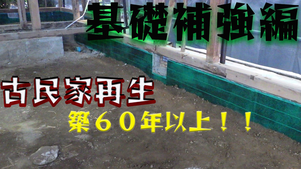 【古民家再生】築60年以上古民家の基礎補強です。交換出来ない基礎こそ補強が必要