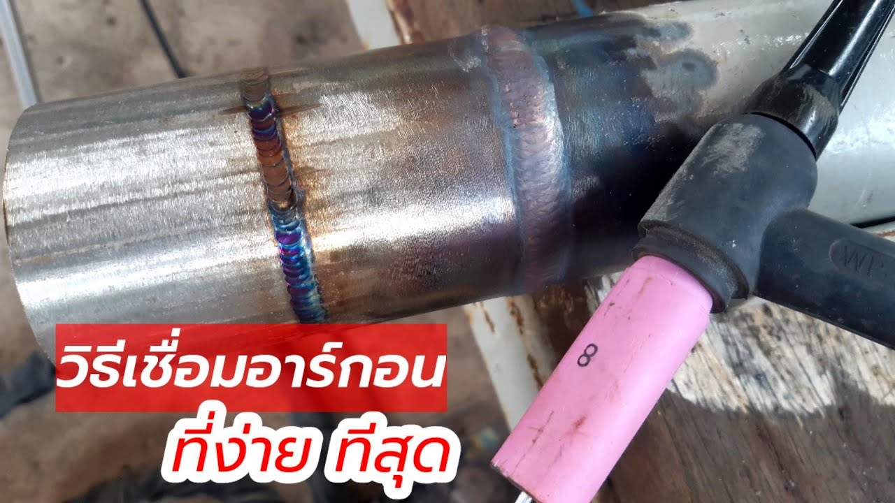 วิธีเชื่อมอาร์กอน ที่ง่ายที่สุด