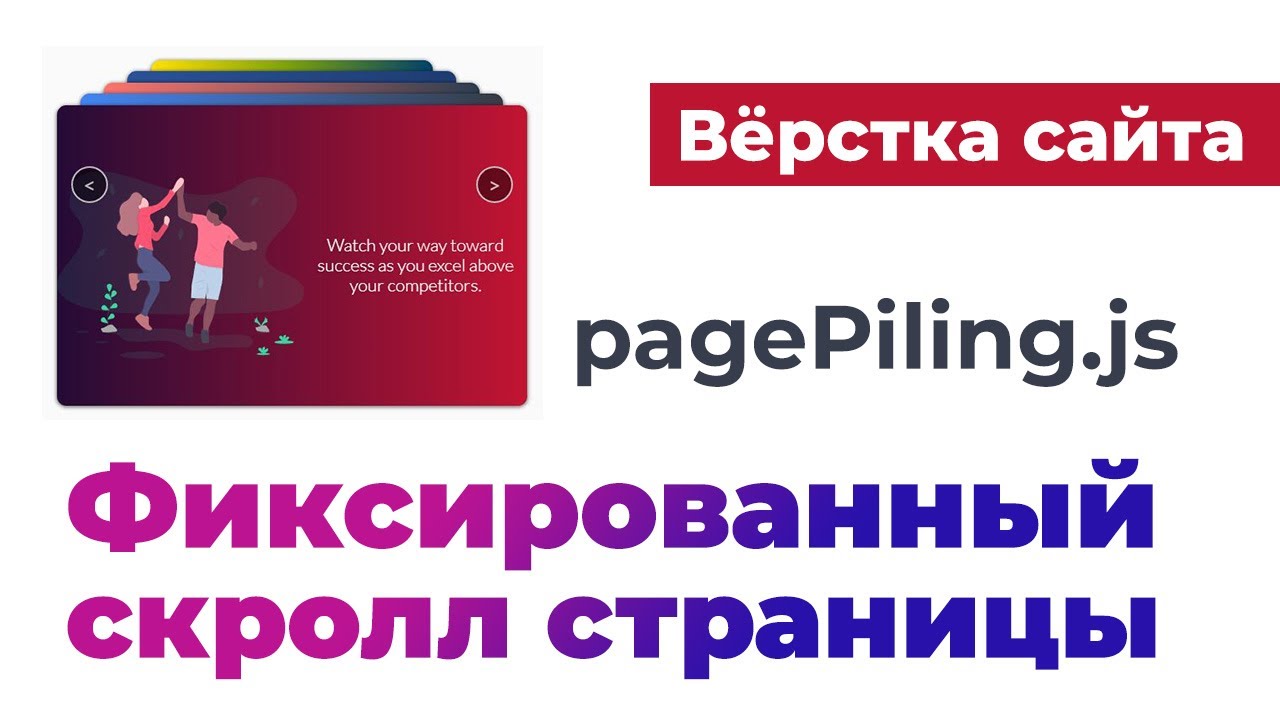 Полноэкранный скролл. Фиксированный скролл страницы. Fixed scroll