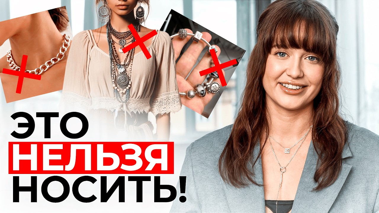 ЭТО портит каждый образ! / ЧТО носить для СТИЛЬНЫХ образов!?