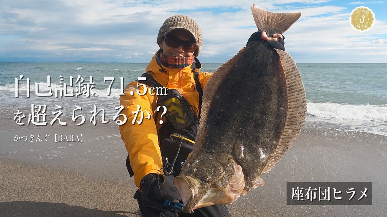【遠州灘・駿河湾】冬ヒラメを追い求めて - かつきんぐ【BARA】 #静岡サーフ