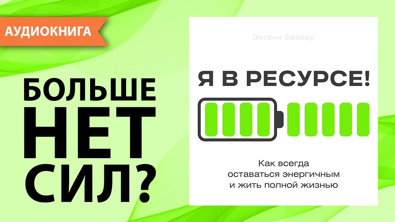 Я в ресурсе! Как всегда оставаться энергичным и жить полной жизнью. Энтони Бейкер [Аудиокнига]