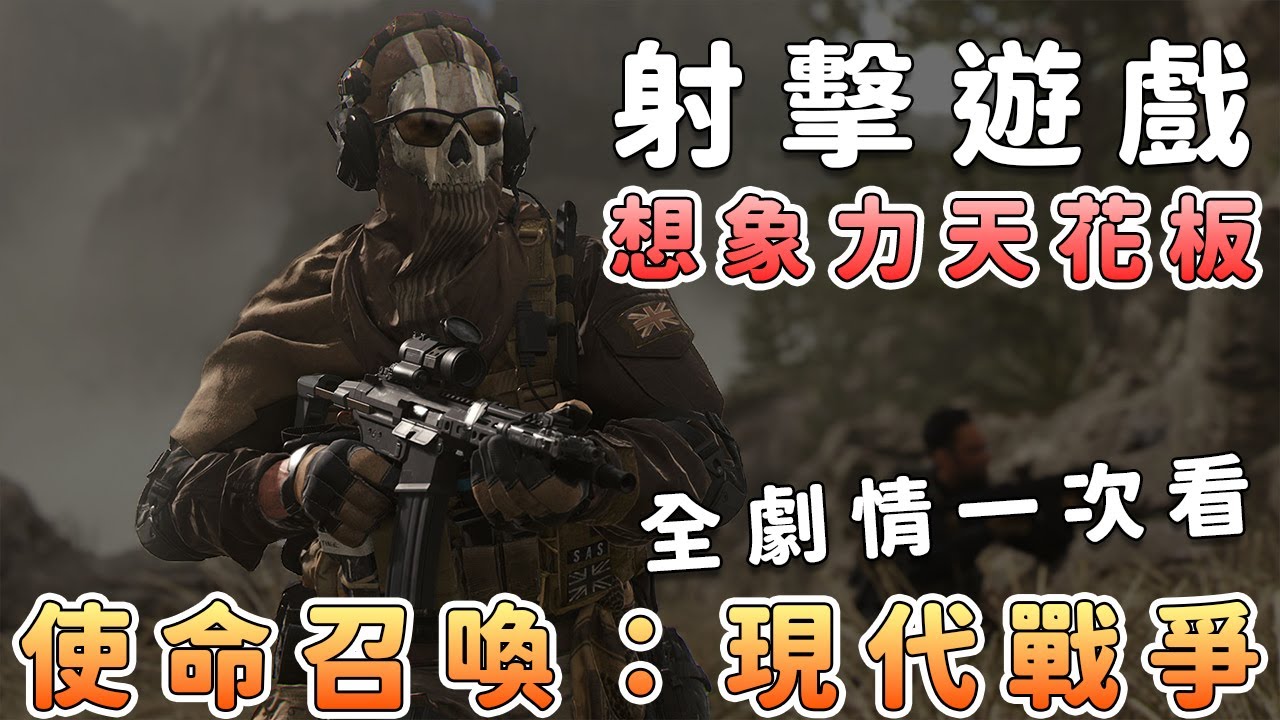 《使命召喚：現代戰爭》劇情全整理