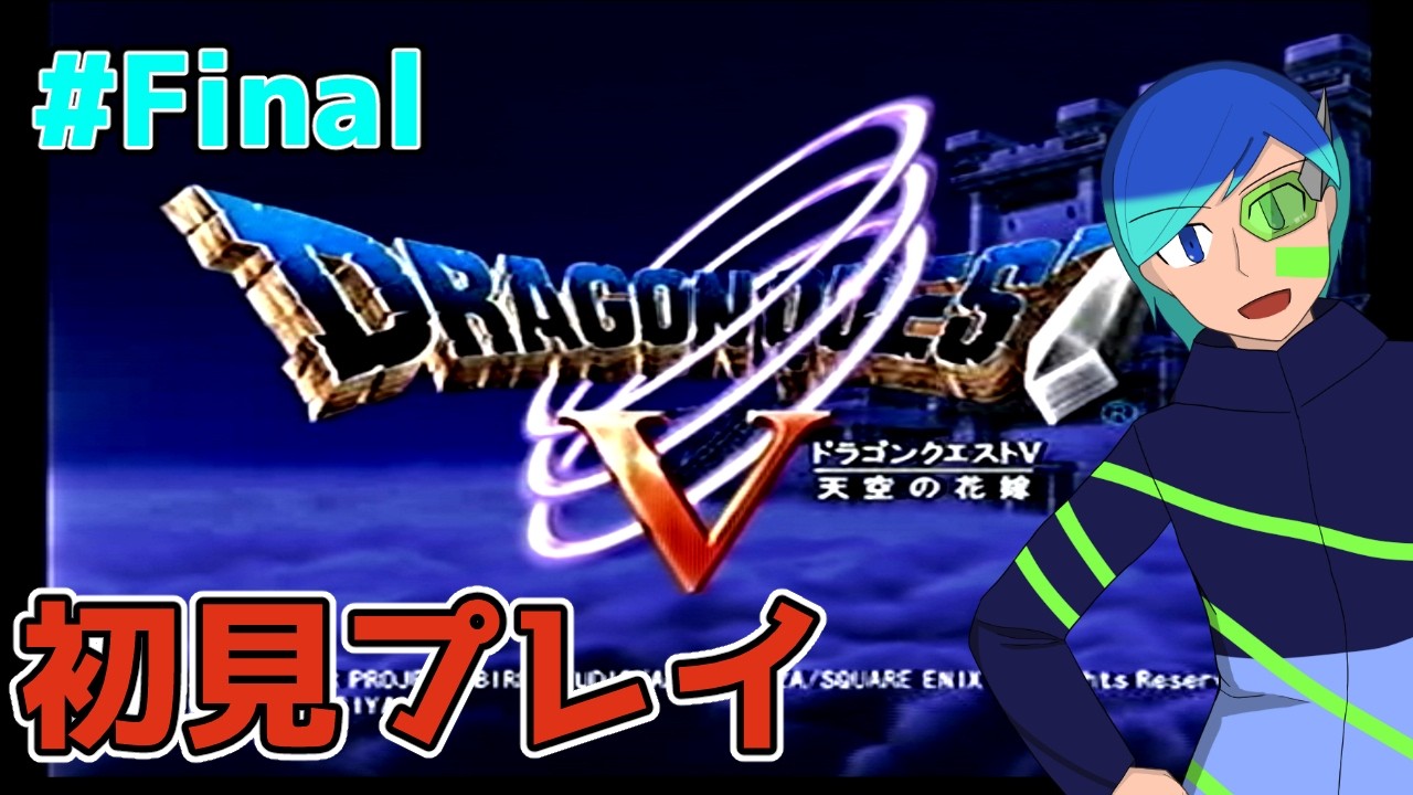 【ネタバレあり】ドラゴンクエストVを初見で楽しもう　最終回【VTuber】
