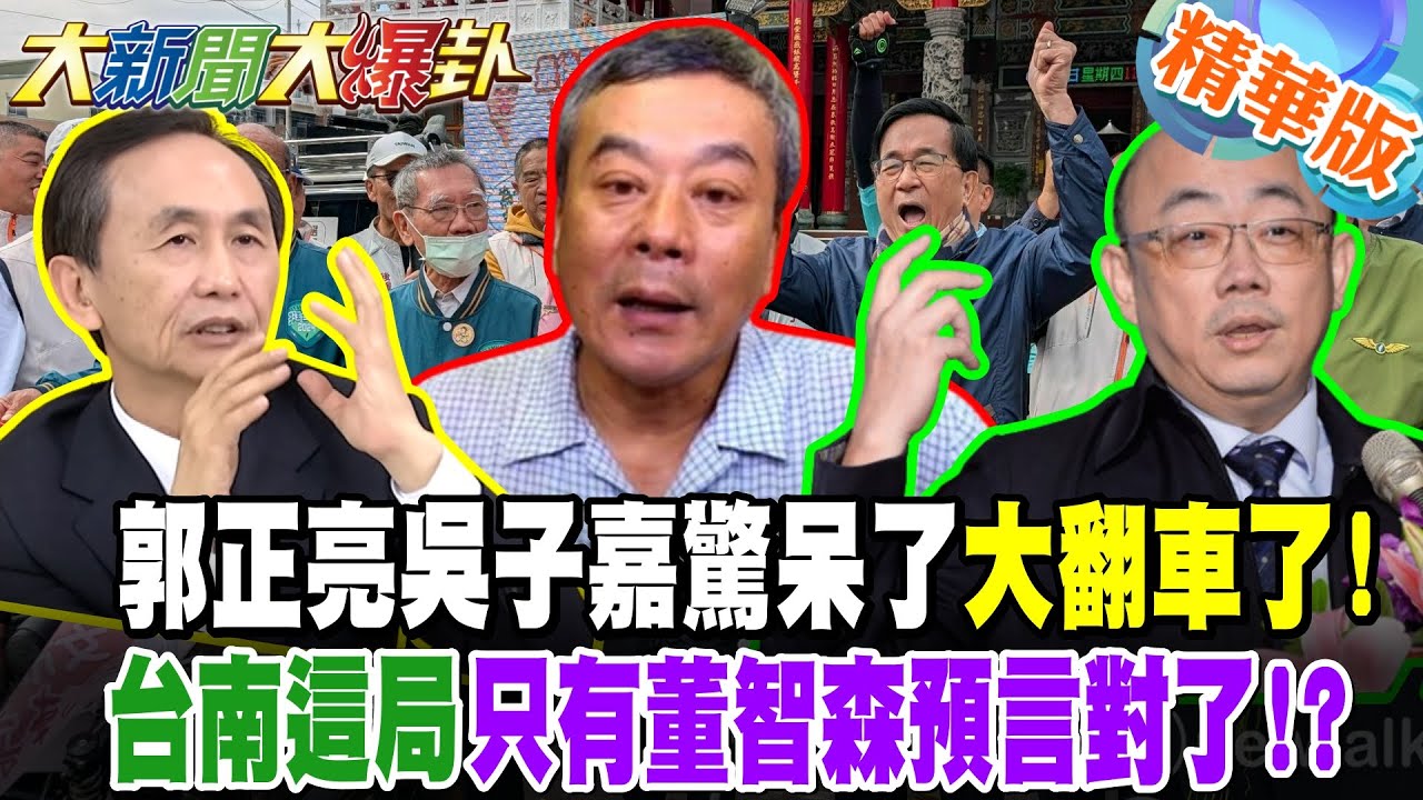 郭正亮吳子嘉驚呆了大翻車了!台南這局只有董智森預言對了!?【#大新聞大爆卦】精華版4 @大新聞大爆卦HotNewsTalk