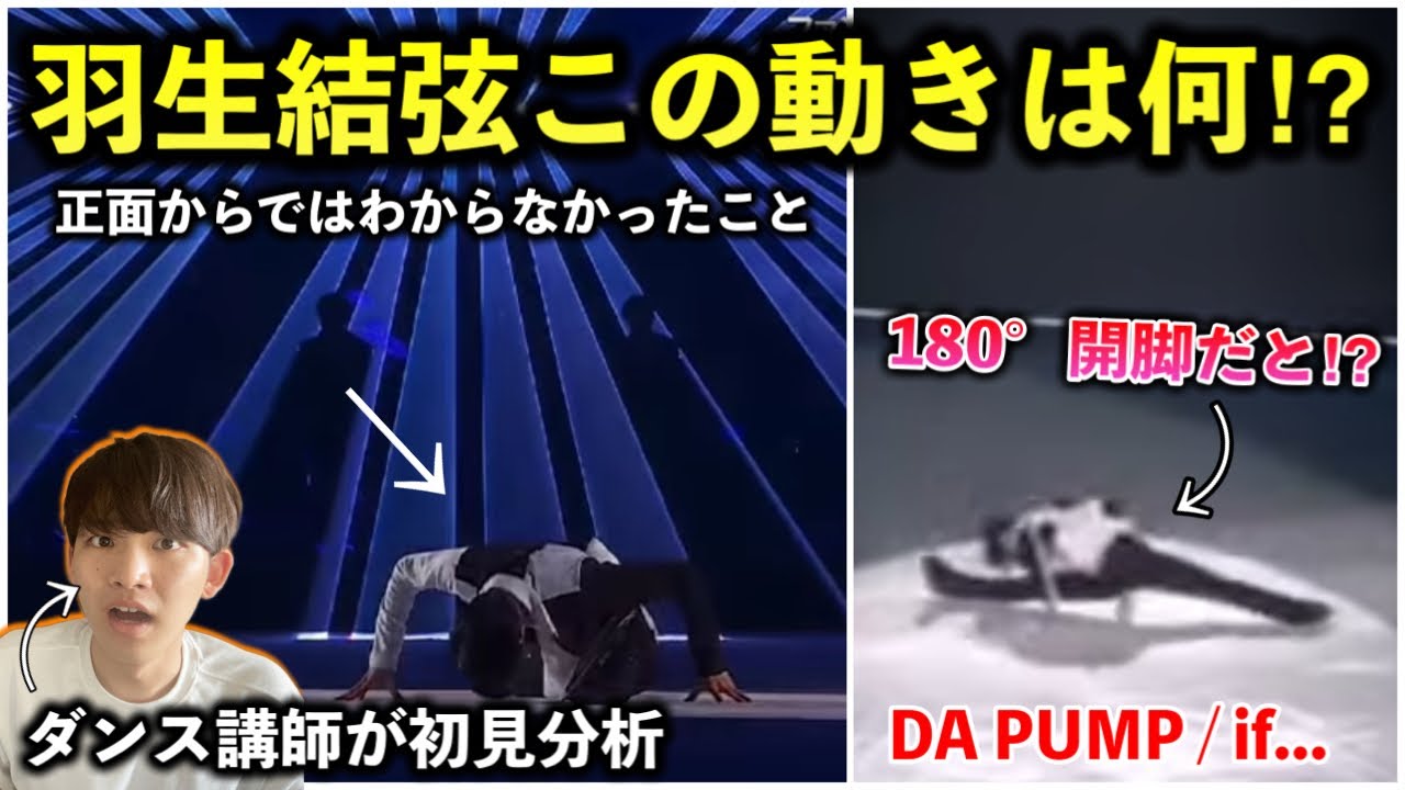 【羽生結弦】180°開脚してるってまじか？ダンス講師が驚愕したこの技は何？語らせてくれ。DA PUMP / if... リアクションではない。