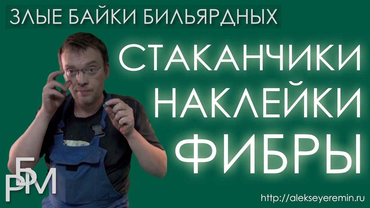 Злые байки бильярдных. Наклейки, фибры, стаканчики (04)