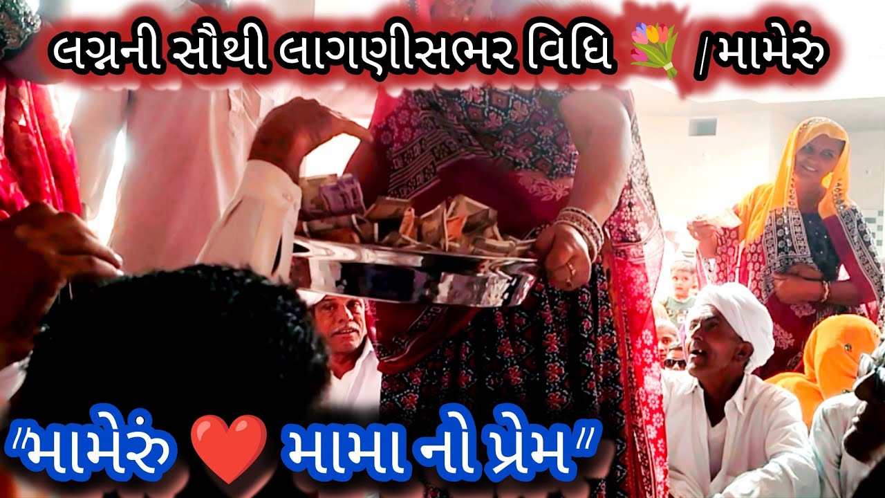 મામેરાનું મહત્વ 🙏 મામા તરફથી મળતો પ્રેમ અને આશીર્વાદ લગ્નમાં  ❤️ | 💐લગ્નની સૌથી લાગણીસભર વિધિ