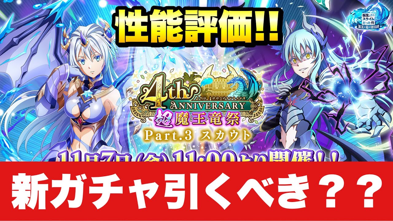【まおりゅう】4周年 超魔王竜祭 Pt.3 新ガチャ引くべき？ 最速性能評価！ 【絆装ノ魔王】リムル、【白銀ノ竜麗女】ヴェルザード 新バフ超会心実装！転生したらスライムだった件 魔王と竜の建国譚 攻略