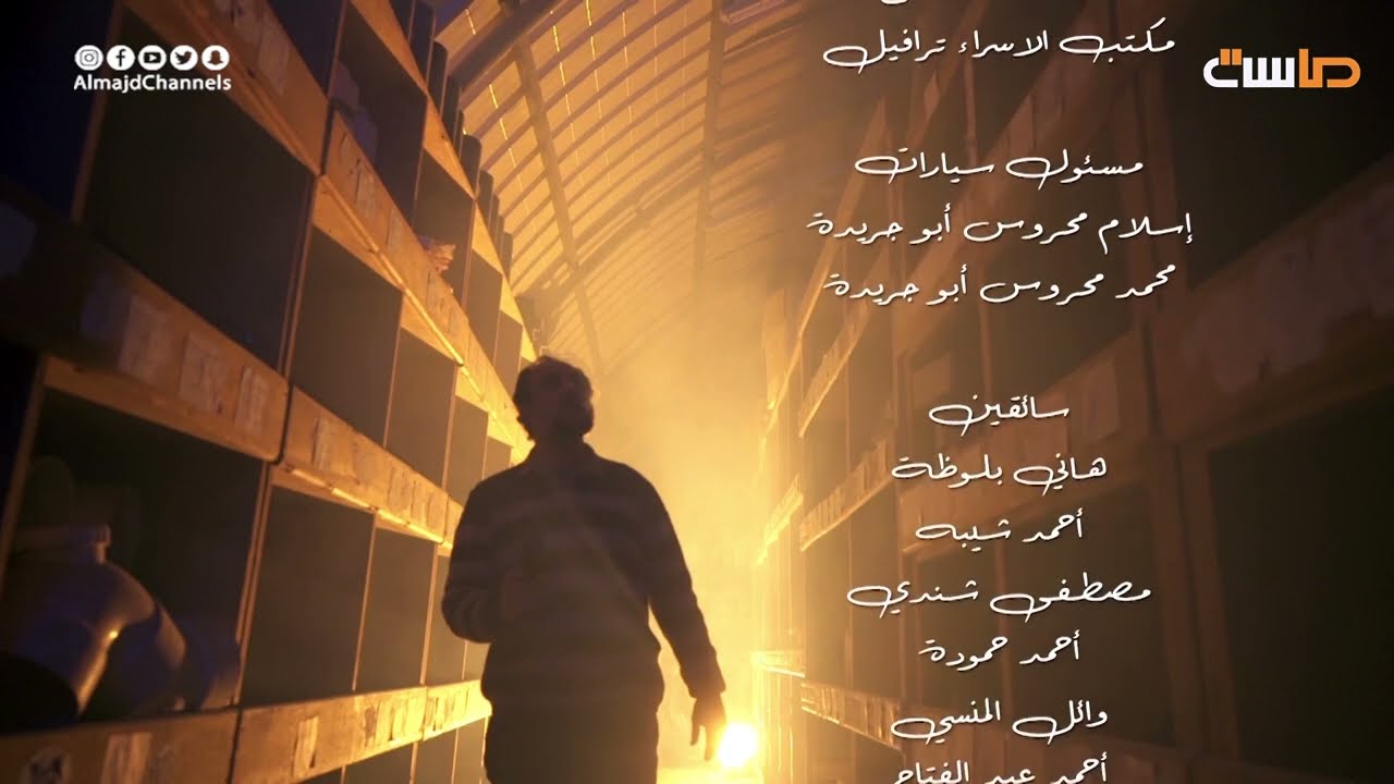 شارة النهاية لمسلسل رهن اعتقال على قناة ماسة
