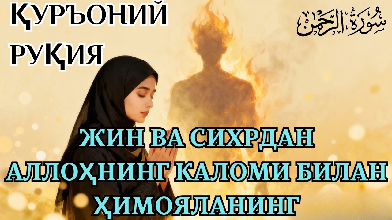ҚУРЪОНИЙ РУҚИЯ — ЖИНЛАРГА ҚАРШИ КУЧЛИ ШИФО ВА ҲИМОЯ. 