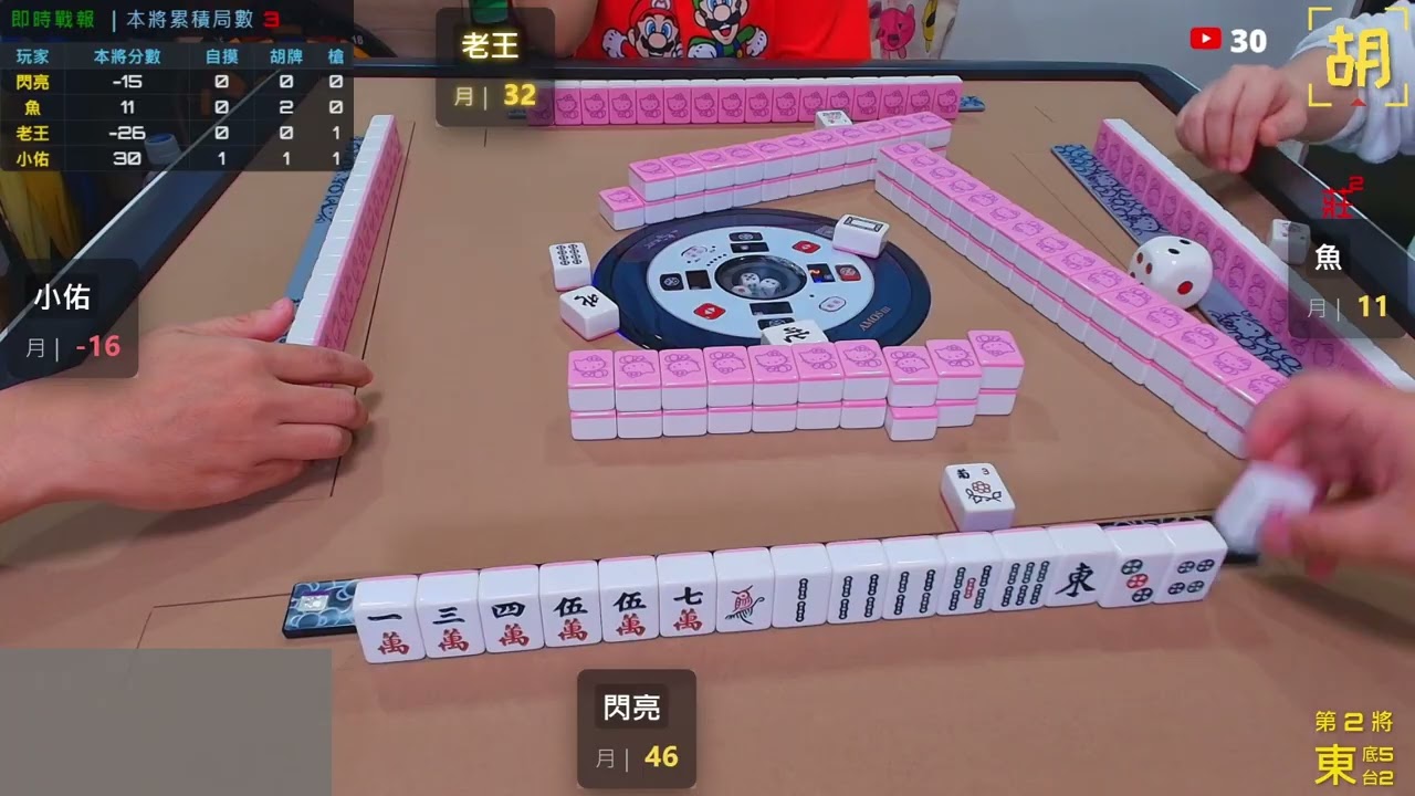 【胡牌人生】麻將:燃燒你的麻將魂-閃亮,魚,老王,小佑 20260306-2