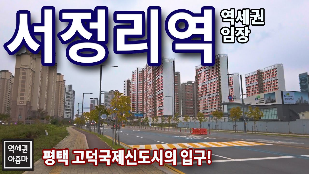 [평택] 광활한 고덕국제신도시의 관문 서정리역! 장밋빛 전망들 실현 가능할까? 직접 둘러보자! - 서정리역 역세권 둘러보기
