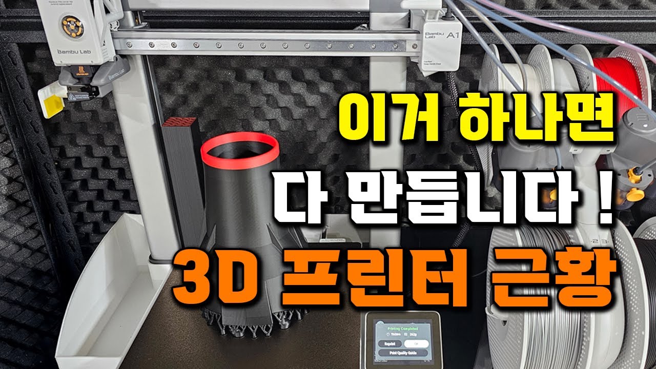 공구는 물론 모든 걸 한방에 만들어버리는 3D프린터 추천 뱀부랩 A1 Combo 2편