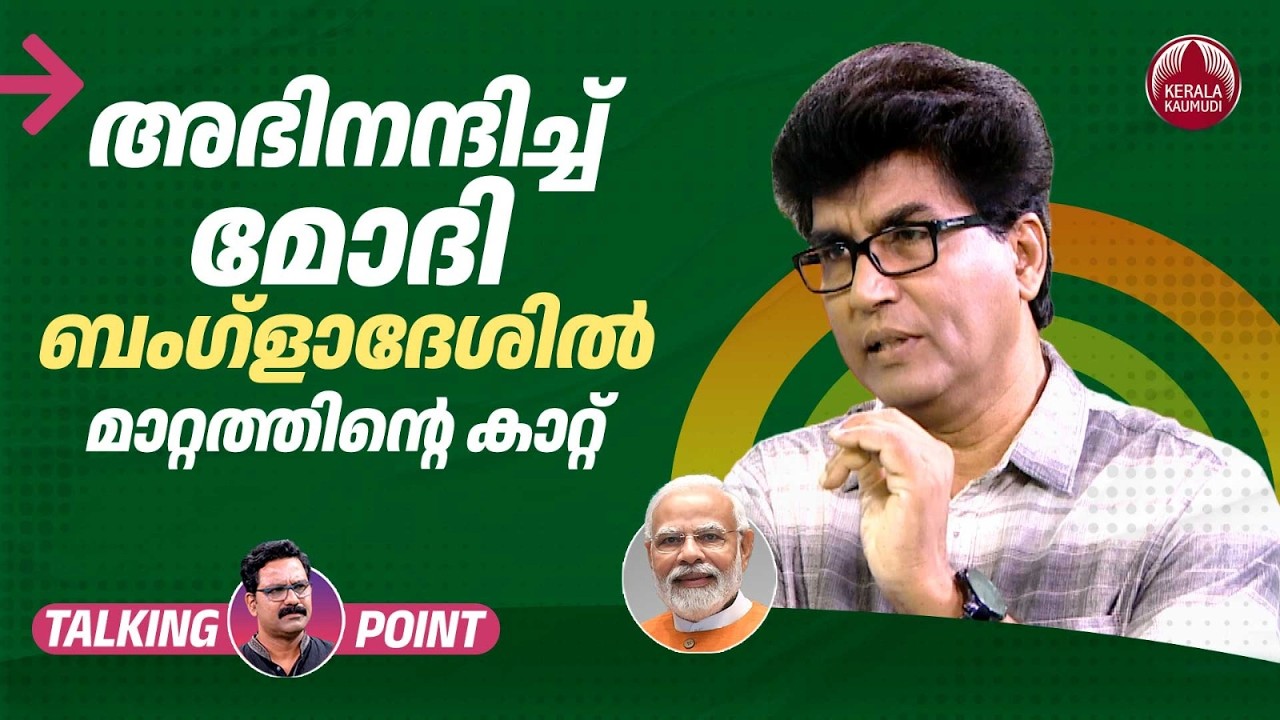 അഭിനന്ദിച്ച് മോദി;ബംഗ്ളാദേശില്‍ മാറ്റത്തിന്റെ കാറ്റ് | Bangladesh | Modi | Dr Mohan Varghese | EP680