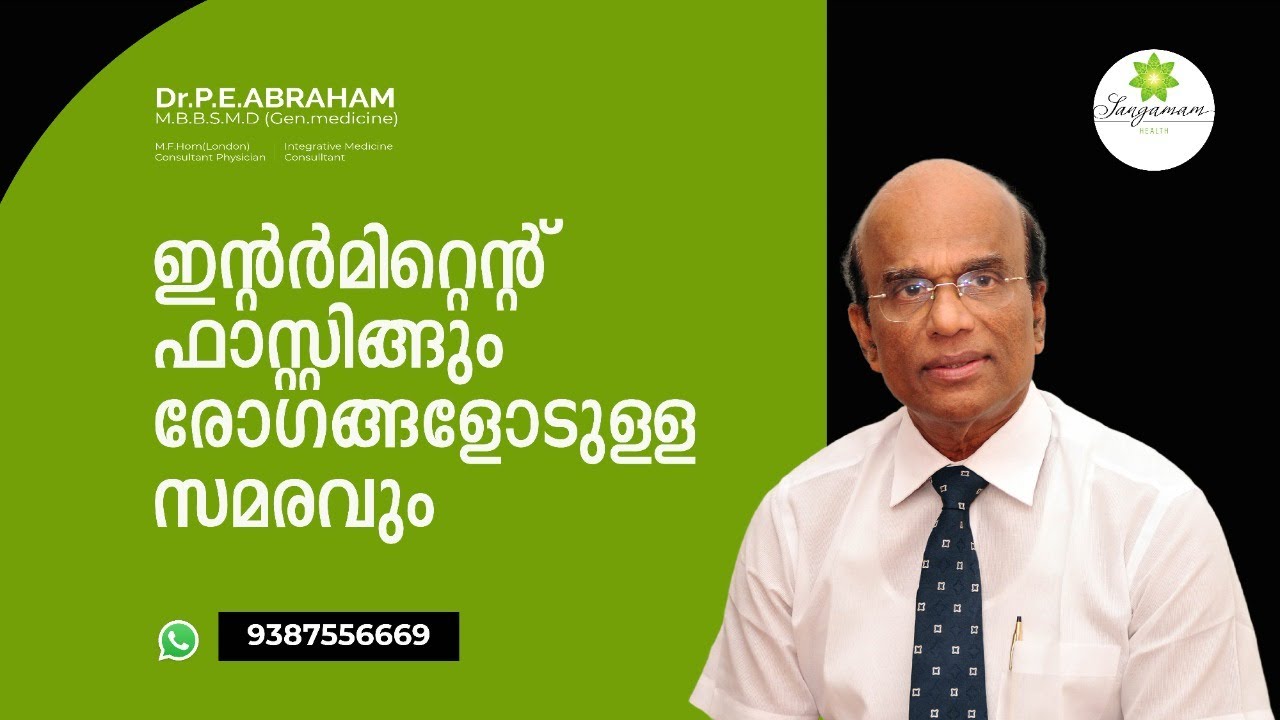 Intermittent fasting ഇന്റർമിറ്റന്റ് ഫാസ്റ്റിംഗ്