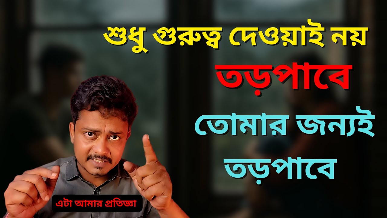 তোমার জন্য তড়পাবে খুব তড়পাবে এটা আমার ভীষণ প্রতিজ্ঞা @Bappaditya4You 