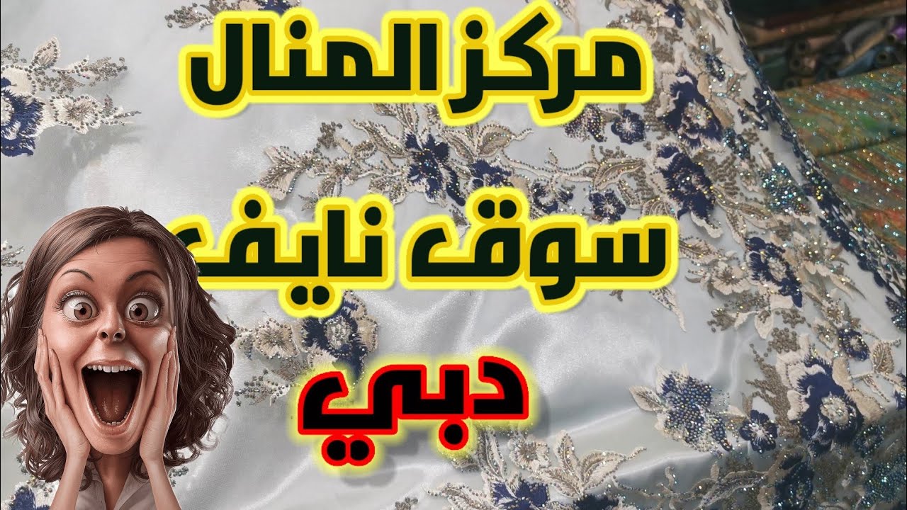 مركز المنال في نايف من هنا تتجي أفخم اتواب لقفطان مغربي واعرين بزاف💥