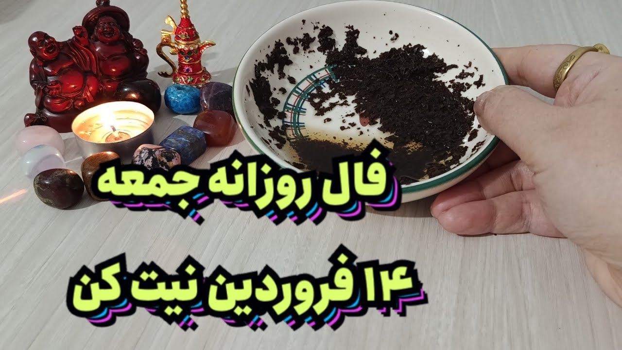 فال روزانه جمعه ۱۴ فروردین🧿🔮نیت کن#فال_سایه#فالروزانه#حافظ_راز#فال_تاروت#فال_چای#تاروت#استخاره#فال