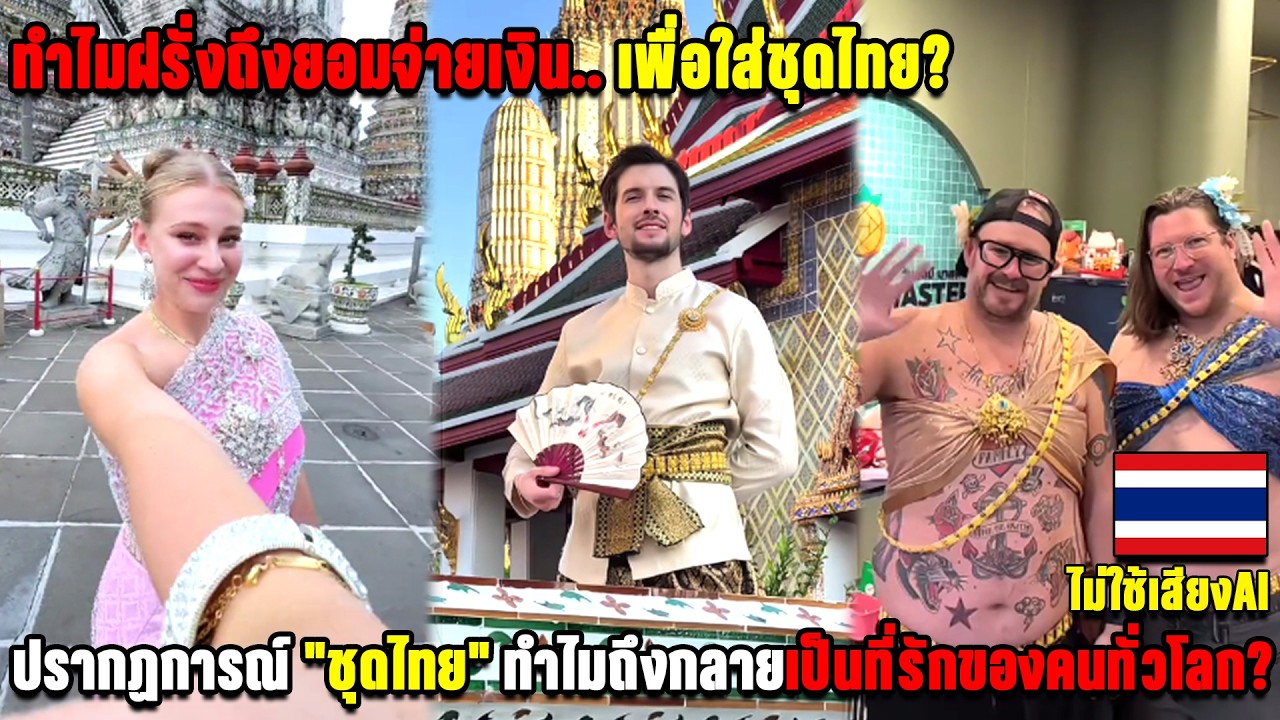 ทำไมฝรั่งถึงยอมจ่ายเงิน.. เพื่อใส่ชุดไทย? ปรากฏการณ์ 