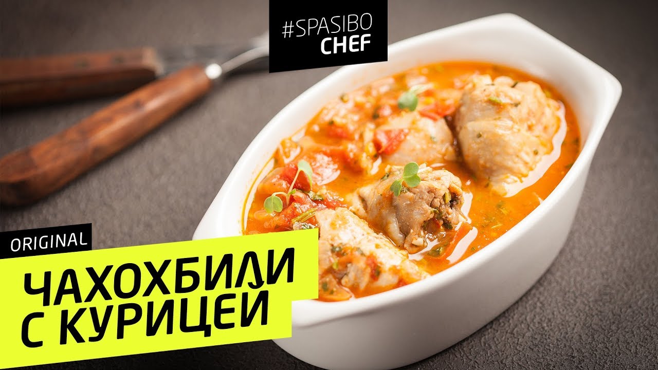 Сочный ЧАХОХБИЛИ из курицы - рецепт шеф повара Ильи Лазерсона