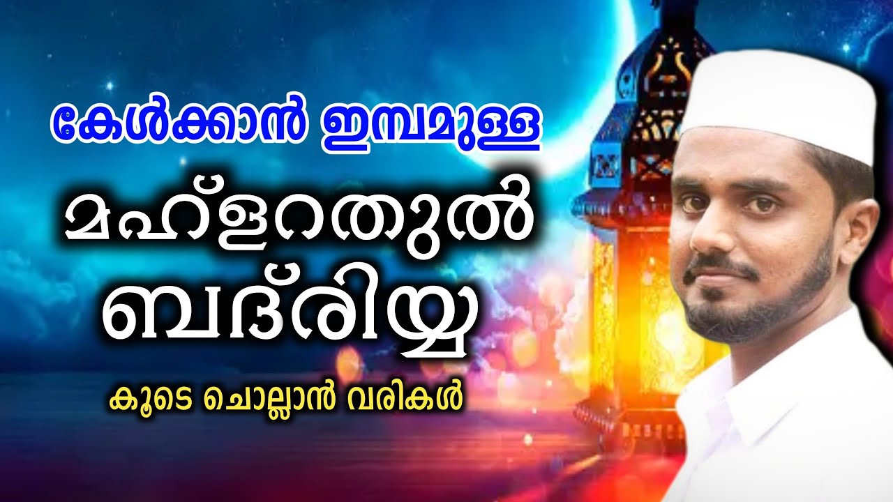MAHLARATHUL BADRIYYA BAITH WITH LYRICS  ||  𝙰𝙱𝚈𝙰𝙰𝚃𝙷 𝚅𝙾𝙲𝙰𝙻𝚂