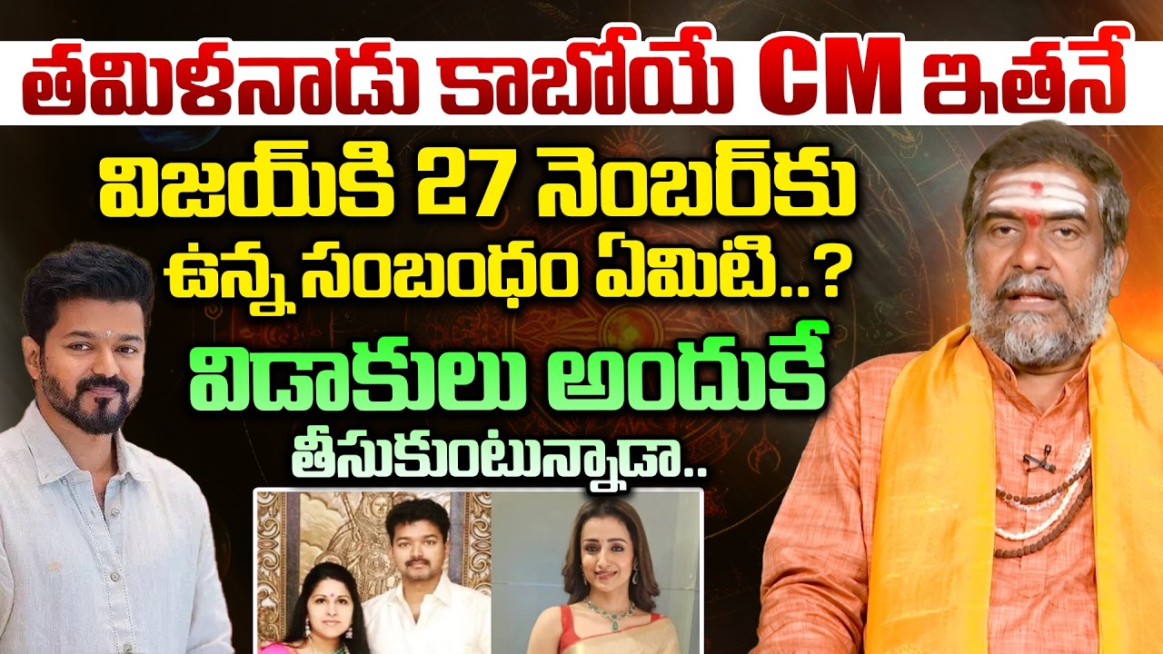తమిళనాడు కాబోయే CM ఇతనే.. విజయ్ కి 27నెంబర్ కు ఉన్న సంబంధం |  Satyanarayana Murthy About TN Next CM