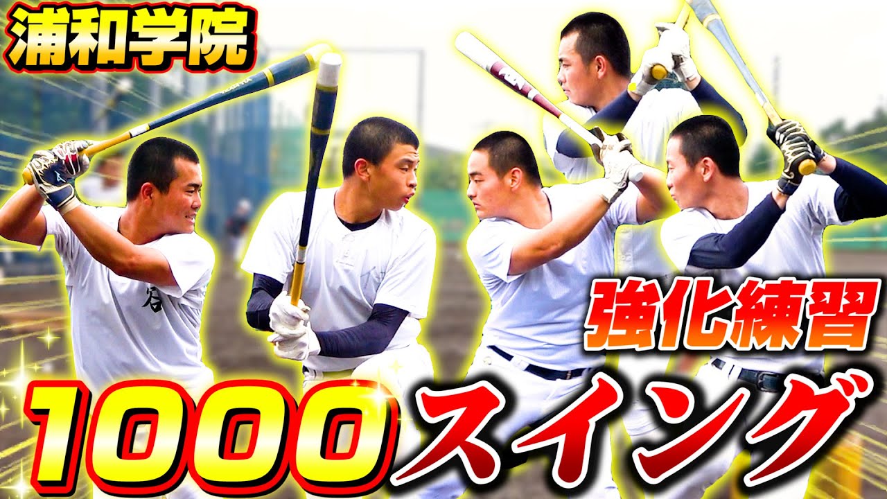 【高校野球】関東制覇！浦和学院野球部の強化練習に密着！ド迫力の練習ルーティン大公開！【甲子園】【浦学】