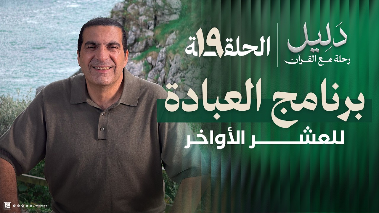 حلقة 19 | برنامج عبادي رائع من القرآن للعشر الأوخر #دليل