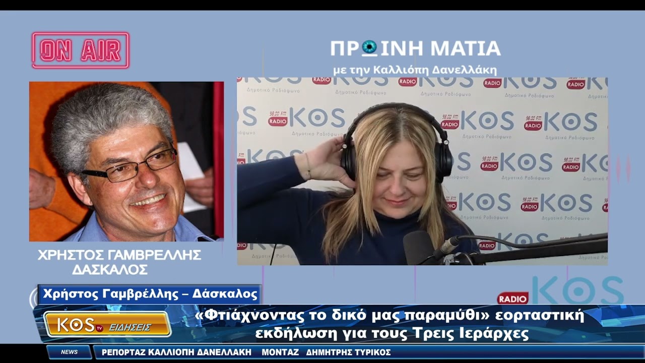 «Φτιάχνοντας το δικό μας παραμύθι» εορταστική εκδήλωση για τους Τρεις Ιεράρχες