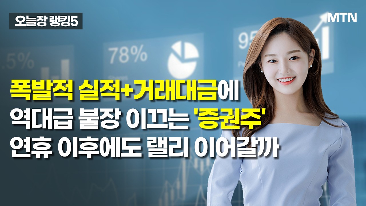 [오늘장 랭킹5] 폭발적 실적+거래대금에 역대급 불장 이끄는 '증권주' 연휴 이후에도 랠리 이어갈까 / 머니투데이방송 (증시, 증권)